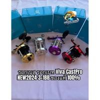 ราคา รอกเบส รอกเบท Viva CastPro NEW2024 3+1BB ของแท้ 100% (27368385057)