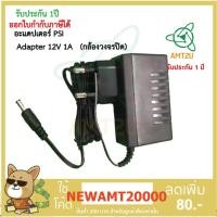 ราคา PSI อะเเดเตอร์ Adapter 12V 1A (กล้องวงจรปิด) ใช้สำหรับเสียบไฟกล้องวงจรปิด PSI (5115077659)