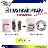 ราคา ผ้าเบรคหน้า+ผ้าเบรคหลัง Honda แท้ (เบิกศูนย์) ใช้กับ Click เก่า Click110 คาร์บู รหัส 06455-KVB-912 และ 06430-KVB-900 (22460984913)