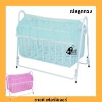 ราคา เปลลูกกรง เปล เปลเด็ก ที่นอนเด็ก พร้อมมุ้งครอบ เปลไกว (7250438833)