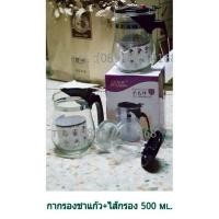 ราคา กากรองชาแก้วก้นโค้งพร้อมไส้กรองจุ 500 ml. กา กาน้ำ กาแก้ว กากรองชา (989464973)