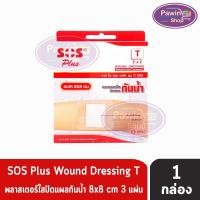 ราคา SOS Plus T 2x2 Series Wound dressing 8x8 cm.(3 แผ่น/กล่อง) [1 กล่อง] เอสโอเอส พลัส รุ่น ที ซีรีส์ พลาสเตอร์ใสปิดแผลกันน้ (5708452099)