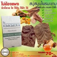 ราคา สบู่สมุนไพร มะขาม ขมิ้น ฝาง ทานาคา และ น้ำผึ้ง สูตรปราศจากน้ำหอม (1246734770)