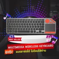ราคา MBOX Multimedia Wireless Keyboard คีย์บอร์ดไร้สายชาร์ตได้ ไม่ต้องใส่ถ่าน มีทัชแพดในตัว (22948742091)