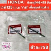 ราคา น็อตยึดเสื้อสูบด้านข้าง6×95 [96001-06095-00]แท้ศูนย์/เวฟ125 i.r.s/เวฟ125ปลาวาฬ/MSXเก่าไหม่/เครื่องล็อค125ใช้เหมือนกันCF1 (41208225153)