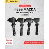ราคา คอยล์ MAZDA ของแท้ญี่ปุ่น มือสอง สภาพดี ใช้งานได้ 100% (40162094208)