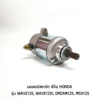 ราคา มอเตอร์สตาร์ท ไดสตาร์ทเดิม Wave-125 R/S เวฟ-125i DREAM-125 MSX-125 (MS0467) (1766265070)