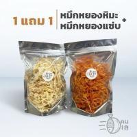ราคา หมึกหยองแซ่บ + หมึกหยองหิมะ 1 แถม 1 (150 กรัม+150 กรัม) (29409075862)