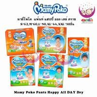 ราคา MAMYPOKO มามี่โพโค กางเกงผ้าอ้อมเด็ก PANTS HAPPY ALL DAY DRY ไซส์S*62/M*60/L*50/XL*44/XXL*38 ชิ้น (24620570938)