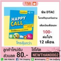 ราคา Sim Dtac Happy Call (โทรฟรีทุกเครือข่าย) (4012270597)
