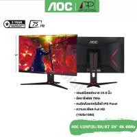 ราคา Aocจอมอนิเตอร์ รุ่น24G2E5 ขนาด23.8"(IPS,HDMI,DP)75Hz (ประกันAOC 3ปี) (7153117464)