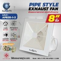 ราคา พัดลมระบายอากาศ, พัดลมดูดอากาศ แบบติดเพดาน ขนาด 8 นิ้ว IWC-8"-PIPE-FAN-APB20-1-2-38W (23521873540)