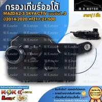 ราคา กรองเกียร์ออโต้ MAZDA2 SKYACTIV เบนซิน1.3 ปี2014-2020 #FZ11-21-500 **สนใจทักแชทได้ มั่นใจว่าตอบไวกว่าคนคุยแน่นอน** (24468116119)