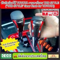 ราคา หัวเกียร์ออโต้ Toyota งานคาร์บอน TRD STYLE ("TRD STYLE" Gear Knob For TOYOTA) (21807385472)