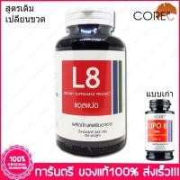 ราคา แอล8 ไลโป8 L8 Lipo8 Core 50 แคปซูล (Capsules) (7636067239)
