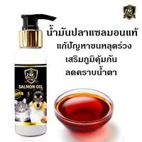 ราคา Pawspetcare(ราคาส่ง) น้ำมันปลาแซลมอนแท้100% ขนาด 100ml บำรุงขน สุนัข หมา แมว ช่วยสุนัขอยากอาหาร (3273600489)