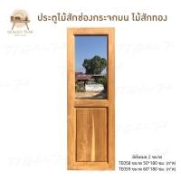 ราคา ประตูไม้สักช่องกระจกบน เฟอร์นิเจอร์ไม้สัก ไม้สักทอง สินค้าคุณภาพไม่รวมทำสีไม่รวมกระจก (25960769624)