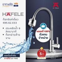 ราคา HAFELE - ก๊อกซิงค์เดียว HAFELE 495.62.033 ก๊อกซิงค์ อ่างล้างจาน (13091296150)