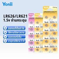 ราคา Yonii ถ่านกระดุม LR621/SR621/LR60/AG1/364 และ LR626/LR66/SR626/AG4 สำหรับนาฬิกา ของเล่น กล้อง (44009401706)