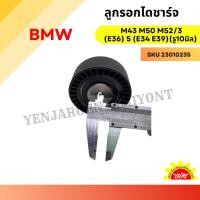 ราคา ลูกรอกไดชาร์จ BMW M43 M50 M52/3 (E36) 5 (E34 E39)(รู10มิล) (25482791914)