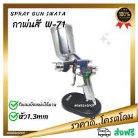 ราคา กาพ่นสี Spray gun iwata W-71 หัวกา1.3mm ถ้วย400ml. ของแท้ สั่งโรงงาน ( ไอวาต้าของแท้ ) กาพ่นสีจริง กาของแท้คุณภาพสูง (27703032107)