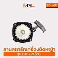ราคา ลานสตาร์ทเครื่องตัดหญ้า G45 ผสมตัวโลหะ ลานสตาร์ท เครื่องตัดหญ้า อะไหล่เครื่องตัดหญ้า อุปกรณ์ตัดหญ้า (28569451970)