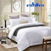 ราคา ชุดผ้าปูที่นอน. สีขาว ครบชุด ลายริ้วงานโรงแรม. 6. ชิ้น#กันไรฝุ่น #กันขนสัตว์ ผ้านุ่มลื่น (7818529450)