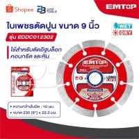 ราคา EMTOP ใบเพชร ตัดคอนกรีต ขนาด 7 นิ้ว [ ตัดแห้ง / ตัดน้ำ ] รุ่น EDDC012302 [ Diamond Disc - Wet and Dry Cutting ] (22047349478)