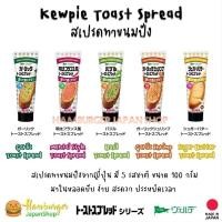 ราคา Kewpie Spread สเปรดทาขนมปัง หลากรส มีให้เลือกถึง5 รสชาติสุดอร่อย (ขนาด100กรัม) (9902115857)
