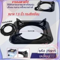 ราคา ส่งจากไทย จานรองแก๊สกลม ขนาด 9 นิ้ว /7.5 นิ้ว สี่เหลี่ยม อินฟาเรด ขารองหัวแก๊ส ที่รองแก๊ส ทรงกลม ขาตั้งเตาแก๊ส (43768935109)