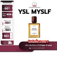 ราคา กลิ่น YSL MYSLF มายเซลล์ [✨กด 3ชิ้น เพื่อรับโปร2แถม1✨] น้ำหอม สี ชา ออยล์ ของแท้ seecha oil Perfume (24447145565)
