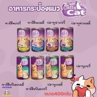 ราคา อาหารแมวกระป๋อง Catty Cat (แคตตี้ แคท) ขนาด 400 กรัม (26108001429)