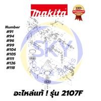 ราคา อะไหล่แท้ 2107F MAKITA มากีต้า มากิต้า เลื่อยสายพานตัดโลหะ แท้ 100% (9451923784)