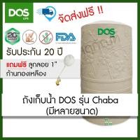 ราคา ถังเก็บน้ำ DOS รุ่น Chaba ขนาด 400,500,700,1050,1500,2000 ลิตร (ฟรีลูกลอย ขนาด1") (19215158603)