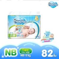 ราคา MamyPoko Premium Extra Dry Tape ผ้าอ้อมสำเร็จรูป มามี่โพโค พรีเมี่ยม เอ็กซ์ตร้า ดราย แบบเทป ไซส์ NB - S 1 แพ็ค (28153155860)