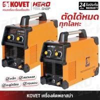 ราคา KOVET ตู้เชื่อม เครื่องตัดพลาสม่า รุ่น CUT40CT (40A) / CUT60CT (60A) (26979794108)