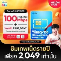 ราคา [ส่งฟรี] ซิมเทพDTAC TURBOX100 เน็ต60GB/เดือน ความเร็วเต็มสปีด100Mbps MAXSPEED โทรฟรีทุกเครือข่าย จ่ายครั้งเดียวใช้งานได้ (22782563816)