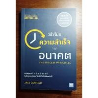 ราคา (มือสอง คุณภาพดี) หนังสือวิธีขโมยความสำเร็จจากอนาคต The Success Principles (8130205339)