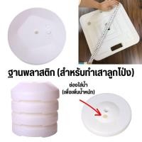 ราคา ฐานพลาสติก (สำหรับทำเสาลูกโป่ง) มีหลายแบบ หลายขนาด (พร้อมส่งจากไทย) (24971441251)