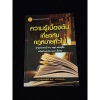 ราคา ความรู้เบื้องต้นเกี่ยวกับกฎหมายทั่วไป ศาสตราจารย์ ดร.หยุด แสงอุทัย พิมพ์ครั้งที่ ๑๘ (19970709328)