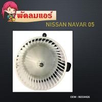 ราคา โบเวอร์แอร์ BLOWER MOTOR นิสสัน นาวาร่า (จุดยึดน็อต 3 จุด)Blower Motor NAVARA ปี 2007 - 2008โบลเวอร์ โบเวอร์ 9655426 (14449766179)