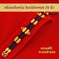 ราคา SSGOLD สร้อยเชือกร่ม สิบปล้องทอง 26 นิ้ว แขวนพระได้ 5 องค์ สร้อยพระเชือกร่ม เชือกร่มห้อยพระ สร้อยทอง (6553984477)