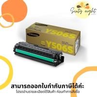 ราคา CLT-Y506S Yellow TONER SAMSUNG (SU526A) ตลับหมึกโทนเนอร์ ของแท้ (10577399317)