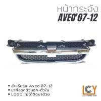 ราคา หน้ากระจัง Chevrolet Aveo 2007-2012 (15552018040)