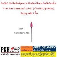 ราคา หินเจียร์ นัย หินเจียร์ลูกกวาด หินเจียร์ มีแกน หินเจียร์อมยิ้ม ทรงกระบอกหน้าตัด แกน 3 mm.เบอร์ AS-51 สีชมพู แพ็ค 2 ชิ้น (4715329144)