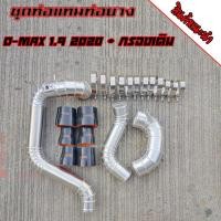 ราคา ชุด3ท่อน+กรองเดิม D-MAX 1.9 2020 เท่านั้น พร้อมท่อยาง KING สีดำ 6ตัว เข็มขัด12ตัว อุปกรณ์ครบชุดติดตั้งได้เลย (8324087464)