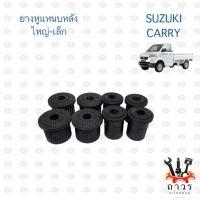 ราคา ยางหูแหนบหลัง SUZUKI CARRY (20063962232)
