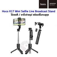 ราคา Hoco K17 Figure mini live broadcast stand ไม้เซลฟี่บลูทูธ พร้อมขาตั้ง และปุ่มซัตเตอร์ Wireless tripod selfie stand (13562645869)