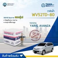 ราคา วาล์วน้ำ TOYOTA YARIS, AVANZA 1.3, 1.5 องศา 80° C ยี่ห้อ TAMA WV52TD-80 (22817842833)