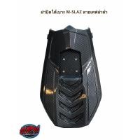 ราคา ฝาปิดใต้เบาะ M-SLAZ ลายเคฟล่าดำ (8386685585)